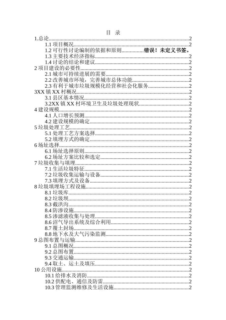 XX村生活垃圾处理项目可行性研究报告_第3页