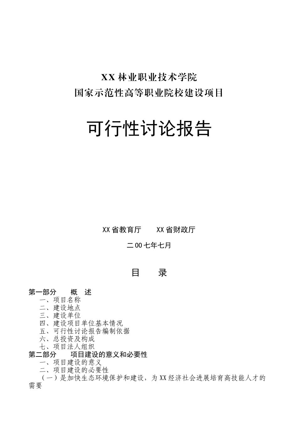 xx林业职业技术学院国家示范性高等职业院校建设可行性研究报告_第2页