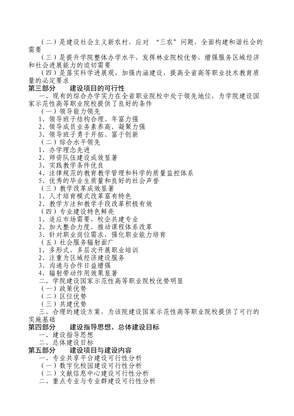 xx林业职业技术学院国家示范性高等职业院校建设可行性研究报告_第3页