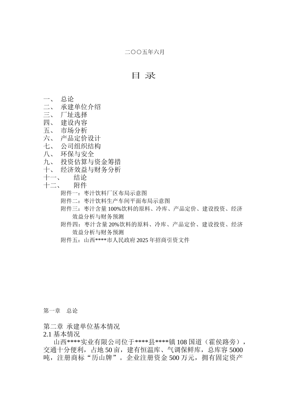 xx枣汁饮料生产线项目可行性分析报告_第3页