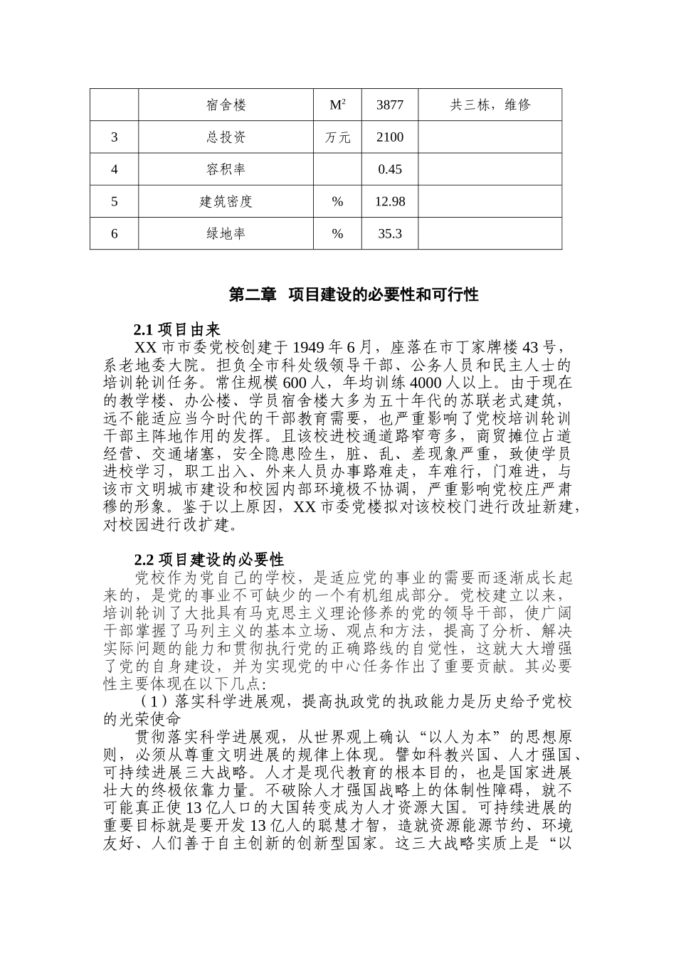 XX某市委党校校园改造项目可行性研究报告_第3页