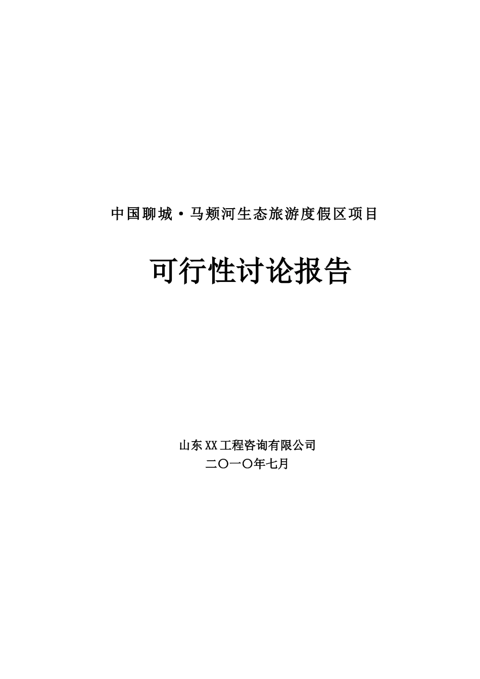 xx某大型生态旅游度假区项目可行性研究报告_第2页