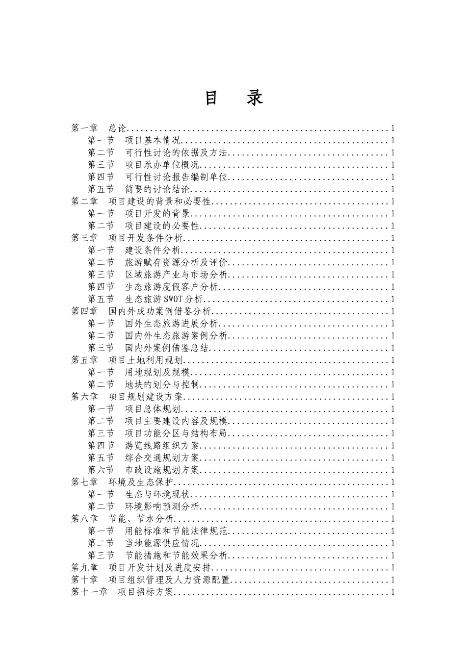 xx某大型生态旅游度假区项目可行性研究报告_第3页