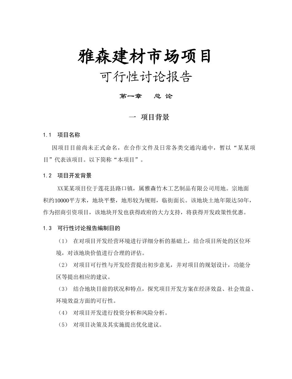 xx某建材市场建设项目可行性研究报告_第2页