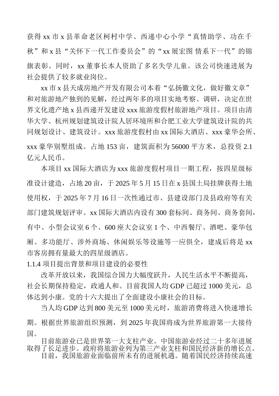 XX某酒店可行性研究报告_第3页