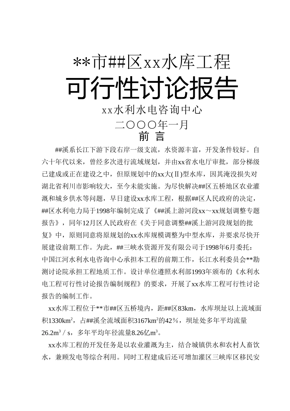 xx某水库工程建设项目可行性研究报告_第2页