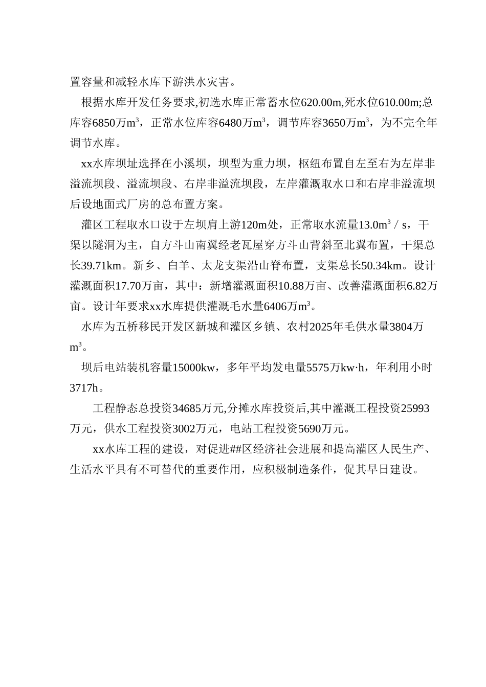 xx某水库工程建设项目可行性研究报告_第3页