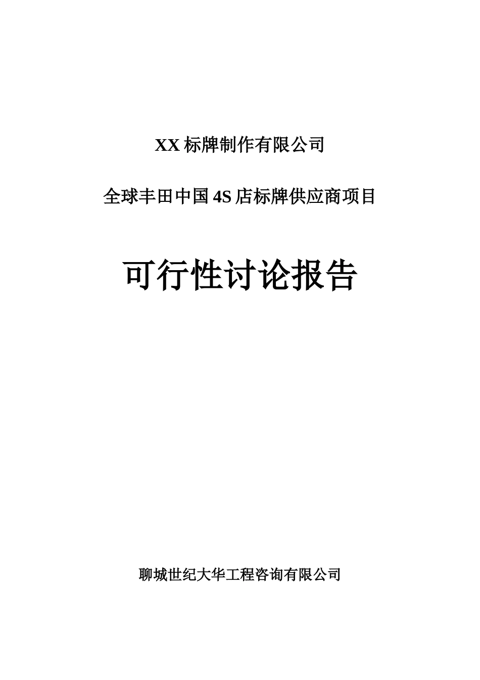 XX标牌制作有限公司全球丰田中国4S店标牌供应商项目可行性研究报告_第2页