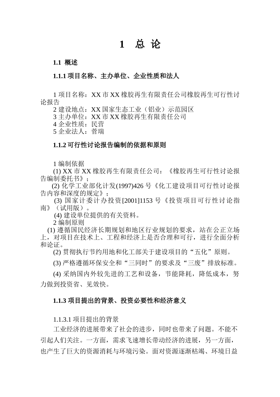 xx橡胶再生有限责任公司橡胶再生可行性研究报告_第3页