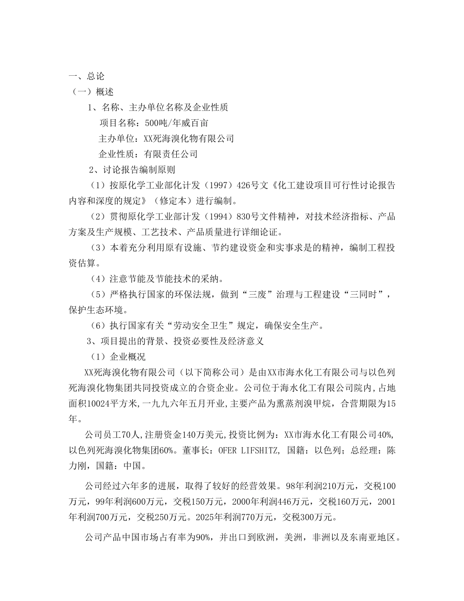 xx死海溴化物有限公司“500ta威百亩可行性研究_第3页