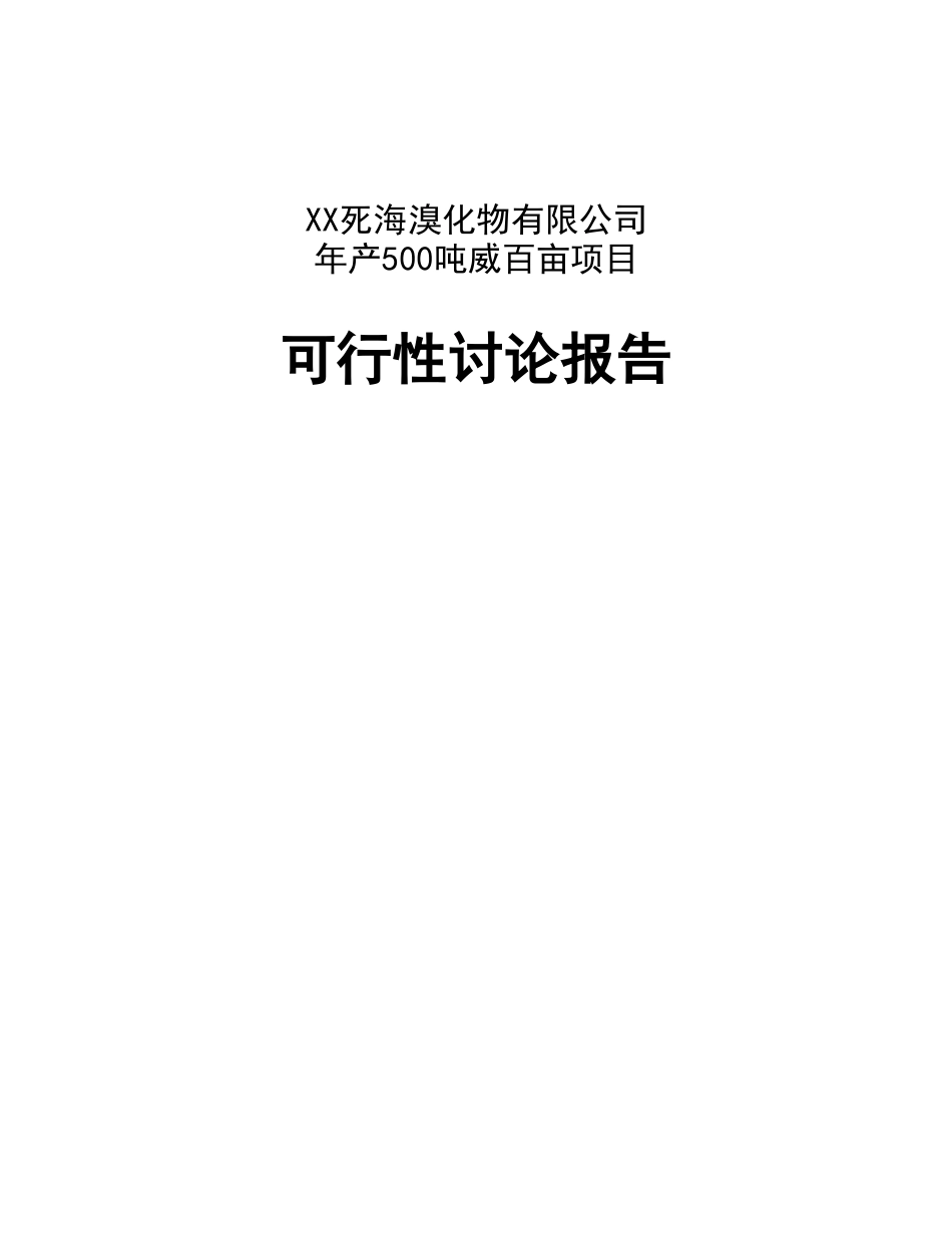 XX死海溴化物有限公司出具的“500ta威百亩可行性研究_第1页