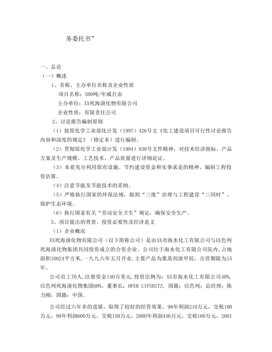 XX死海溴化物有限公司年产500吨威百亩项目可行性研究报告_第3页