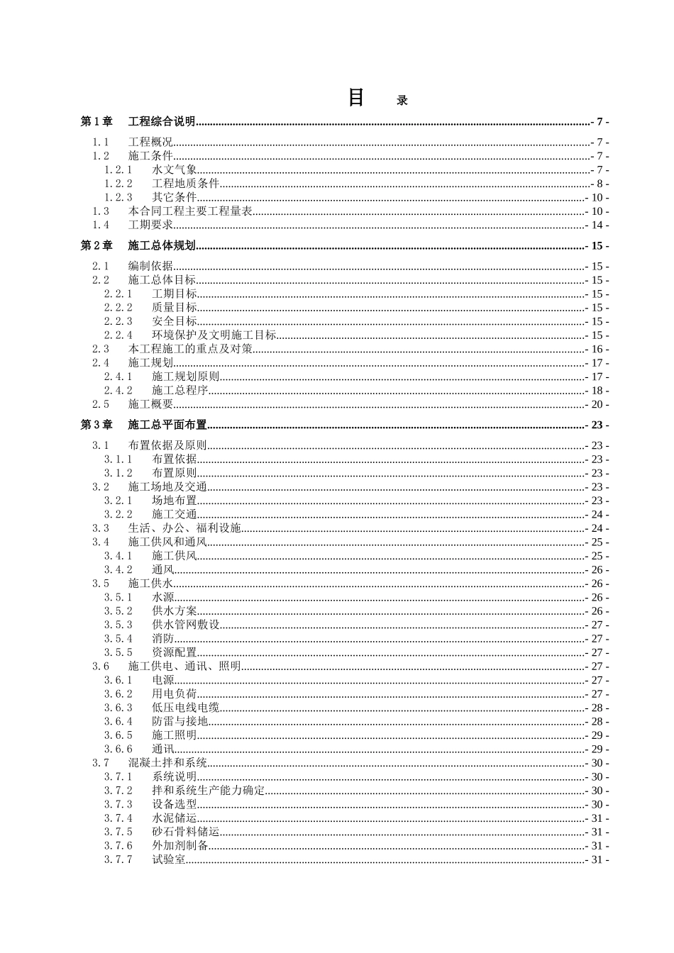 XX水库导流、输水泄洪隧洞工程施工组织设计_第1页