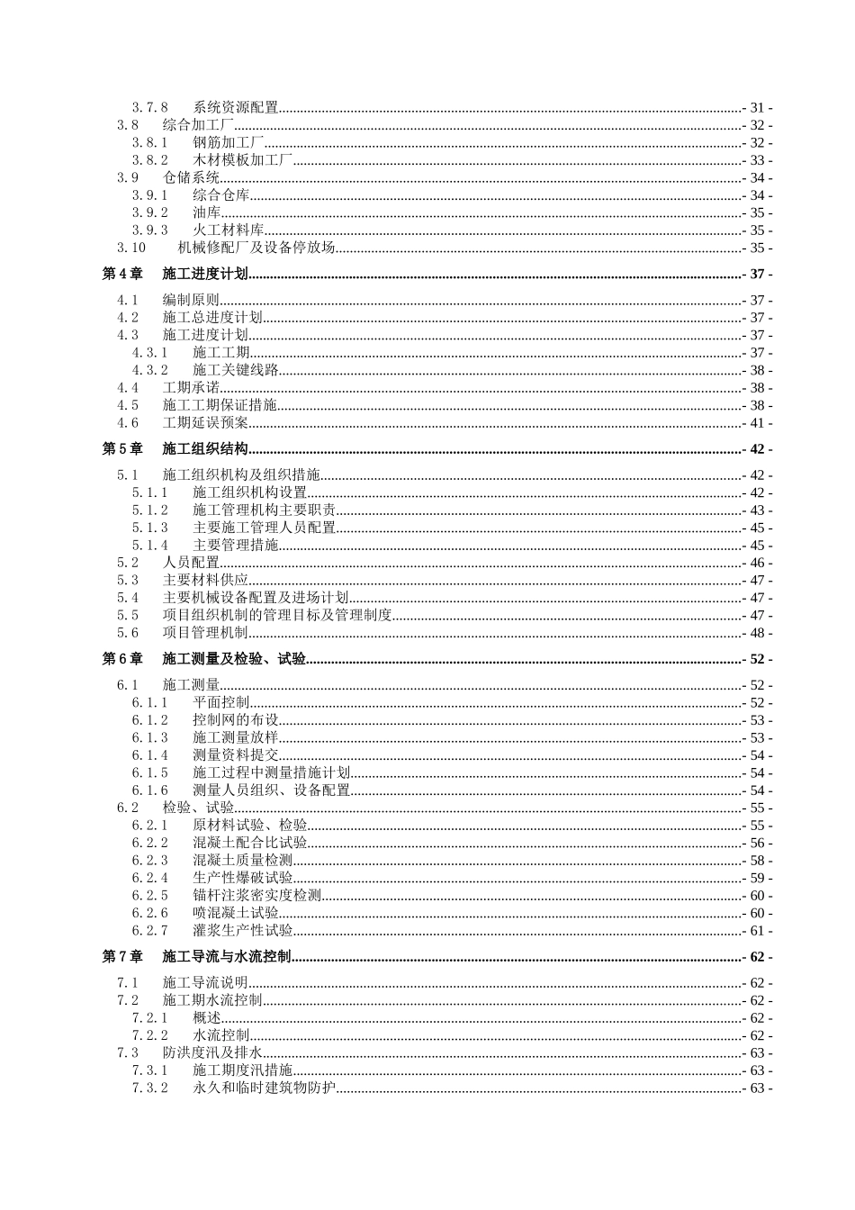 XX水库导流、输水泄洪隧洞工程施工组织设计_第2页