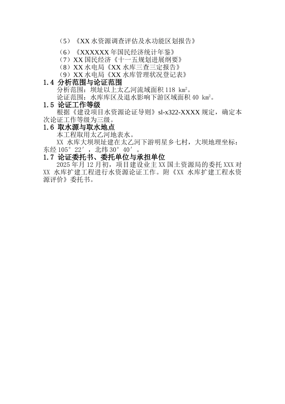 XX水库水资源论证报告书_第3页