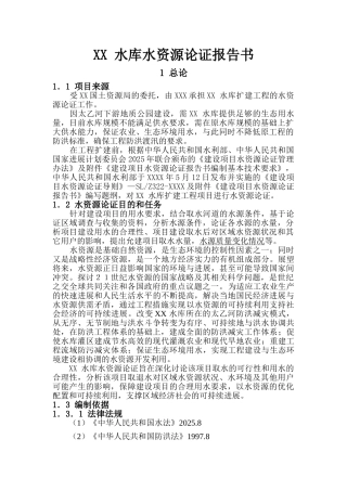 XX水库水资源论证报告书
