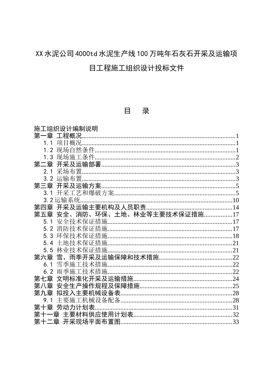 XX水泥公司4000td水泥生产线100万吨年石灰石开采及运输项目工程施工组织设计投标文件_第1页