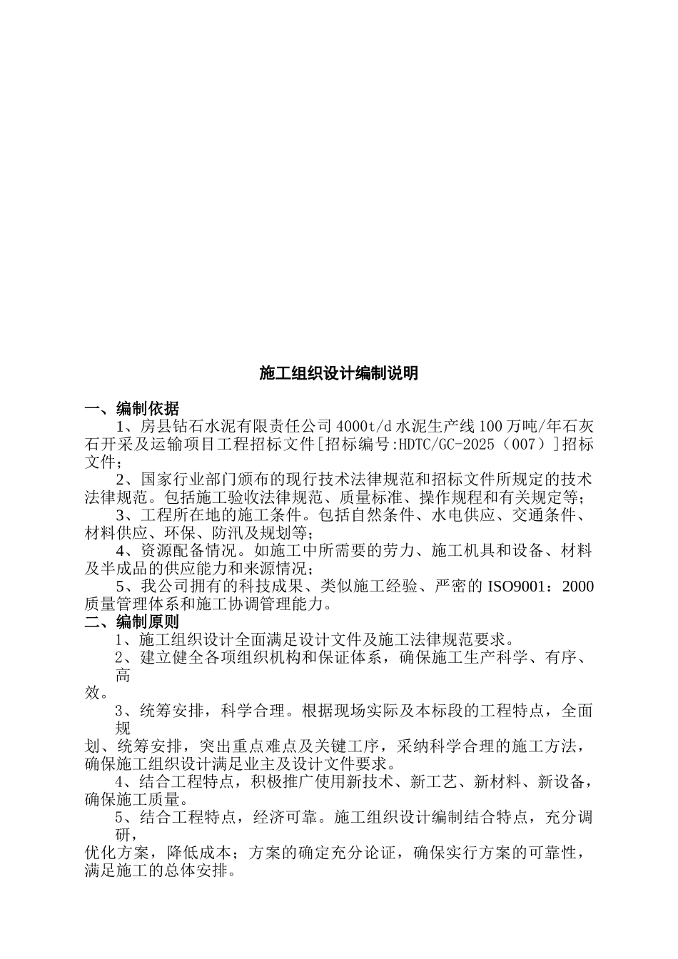 XX水泥公司4000td水泥生产线100万吨年石灰石开采及运输项目工程施工组织设计投标文件_第2页