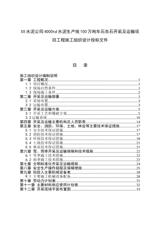 XX水泥公司4000td水泥生产线100万吨年石灰石开采及运输项目工程施工组织设计投标文件