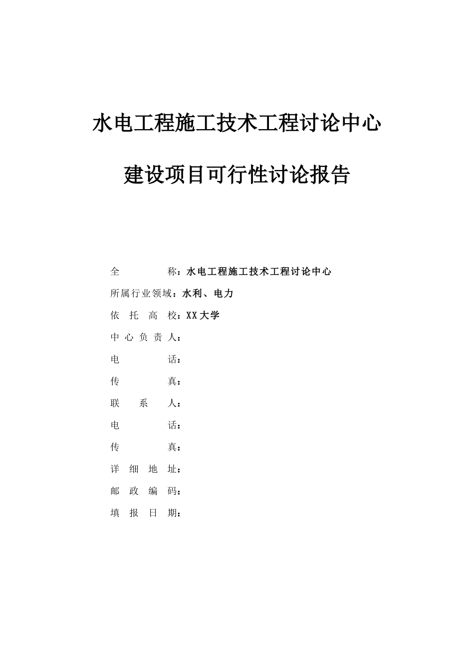 xx水电工程施工技术工程研究中心建设项目可行性研究报告_第2页