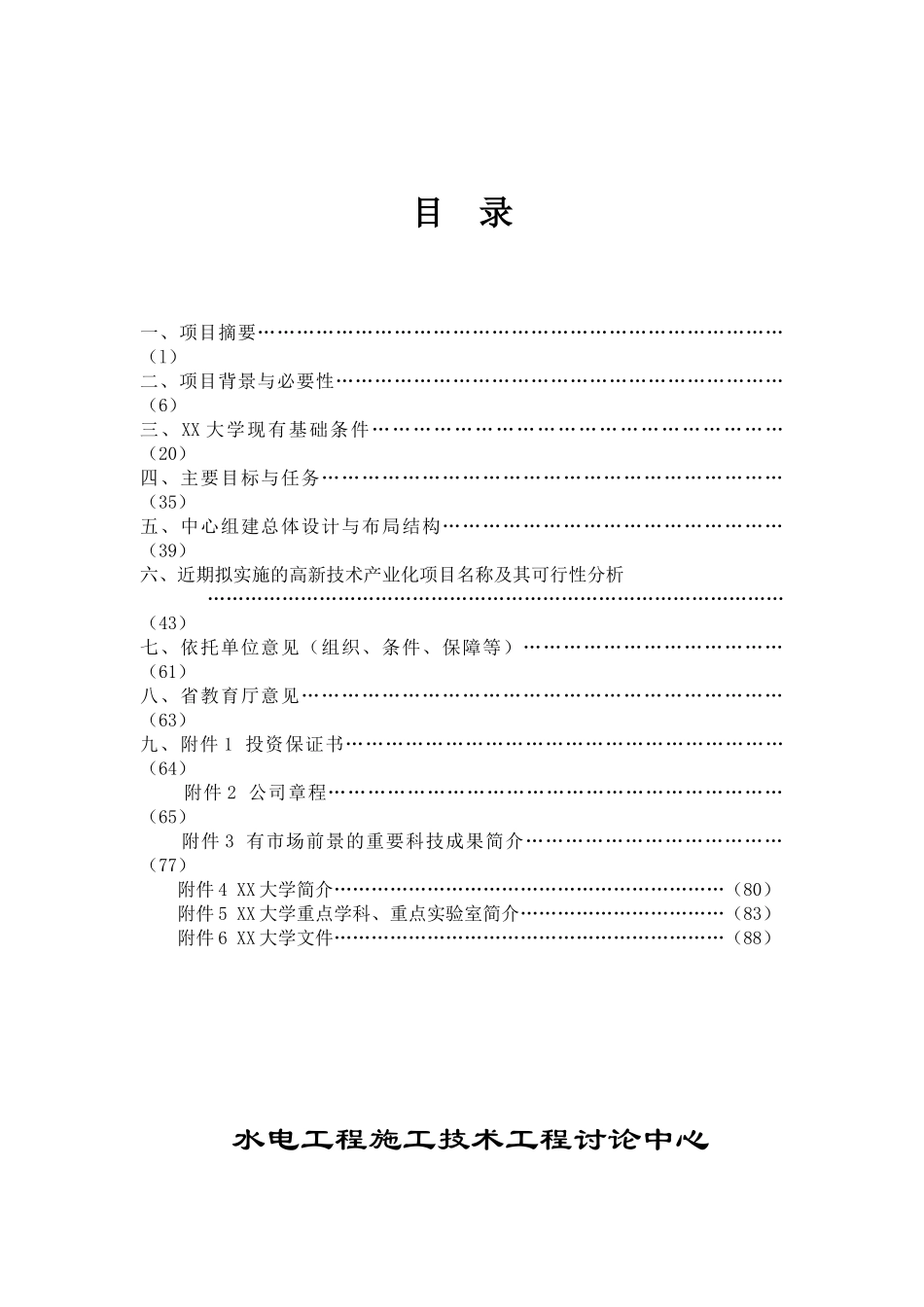 xx水电工程施工技术工程研究中心建设项目可行性研究报告_第3页