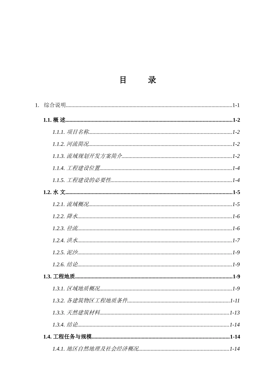 xx水电站工程项目可行性研究报告_第2页
