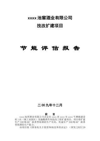 XX池窖酒业有限公司技改扩建项目节能评估报告
