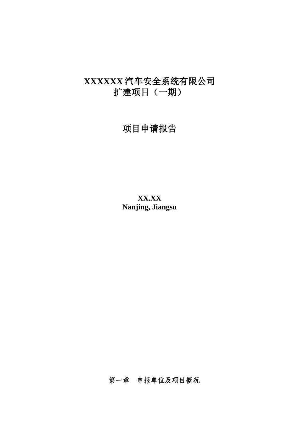 XX汽车安全系统有限公司扩建项目申请报告_第2页