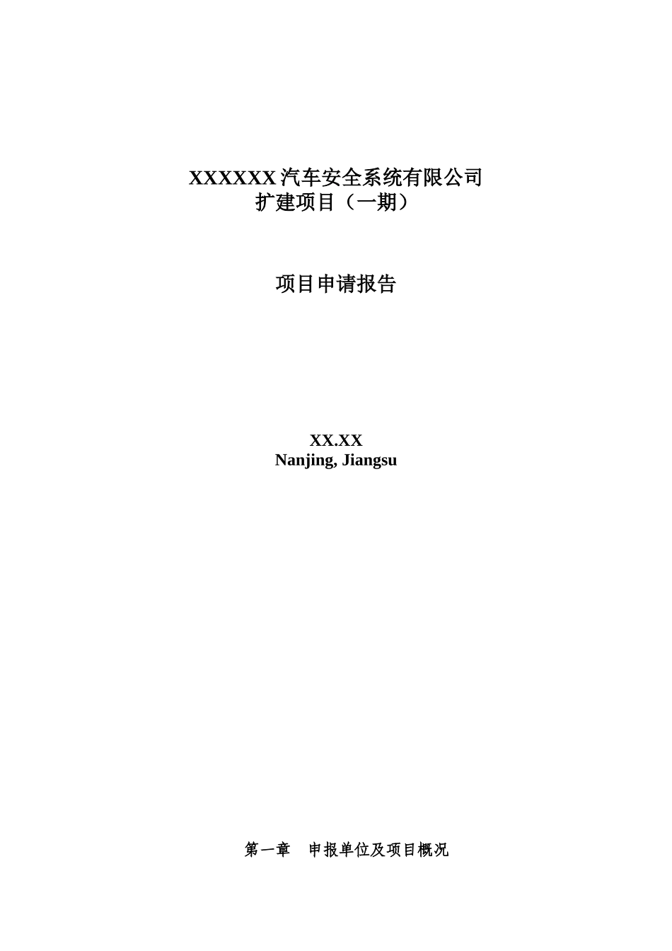 XX汽车安全系统有限公司扩建项目(一期)申请报告_第2页