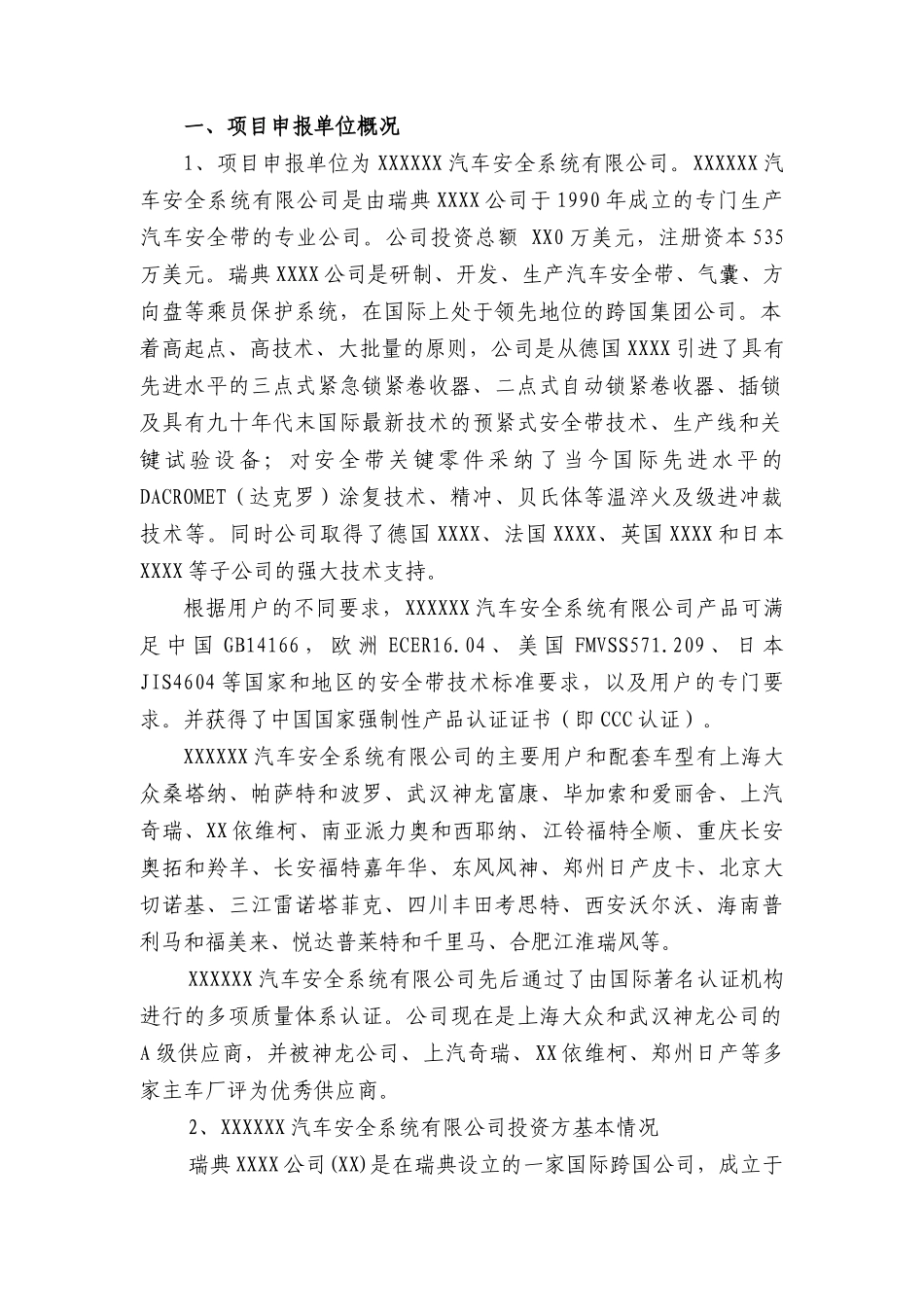 XX汽车安全系统有限公司扩建项目(一期)申请报告_第3页