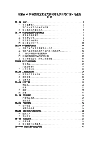 xx汽车工业园区建设项目可行性研究报告