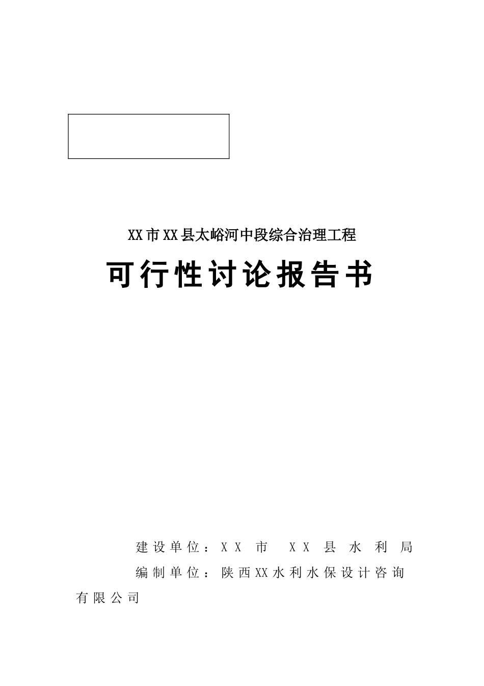 xx河中段综合治理工程项目可行性研究报告_第2页