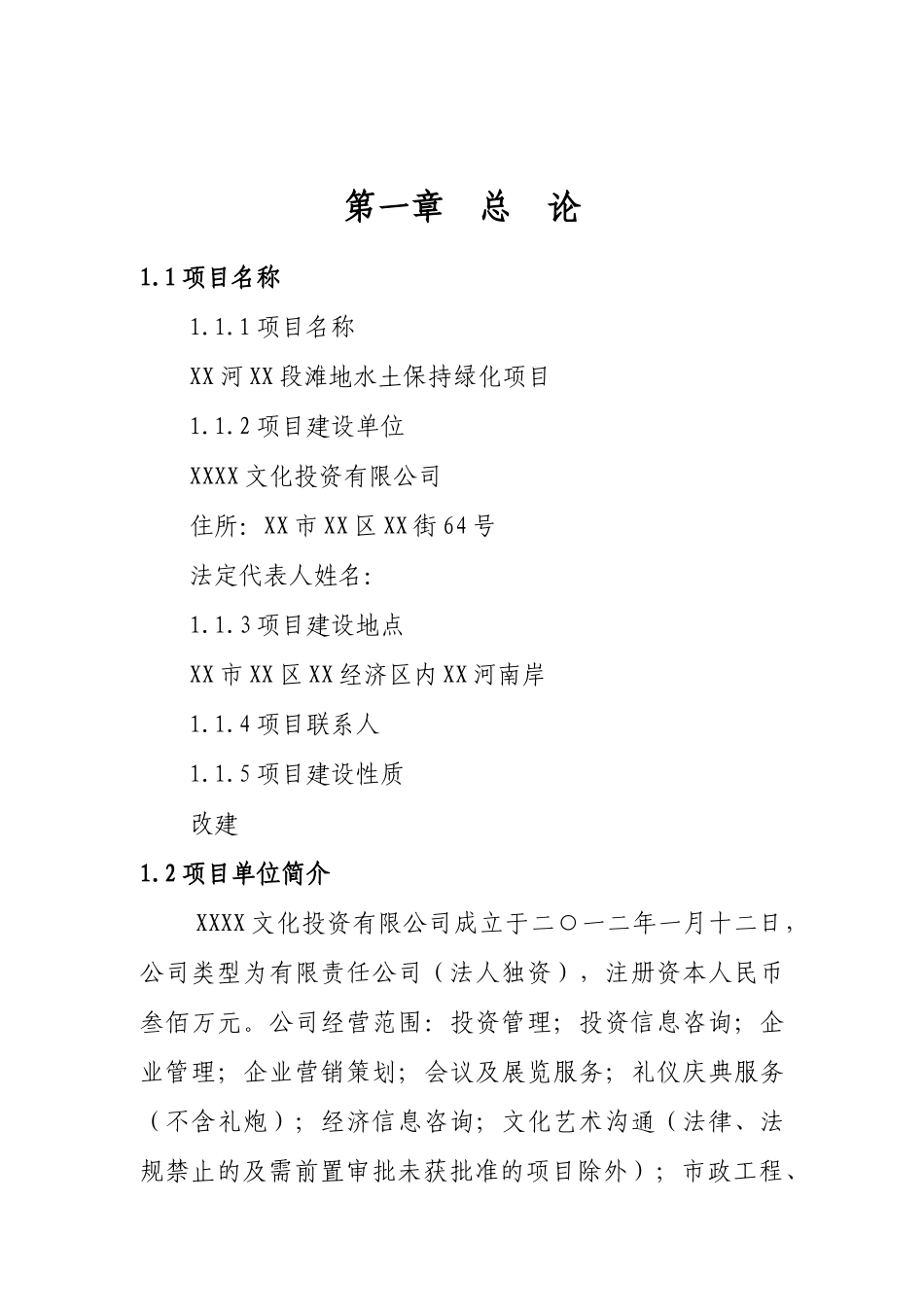 xx河段滩地水土保持绿化项目可行性研究报告_第2页
