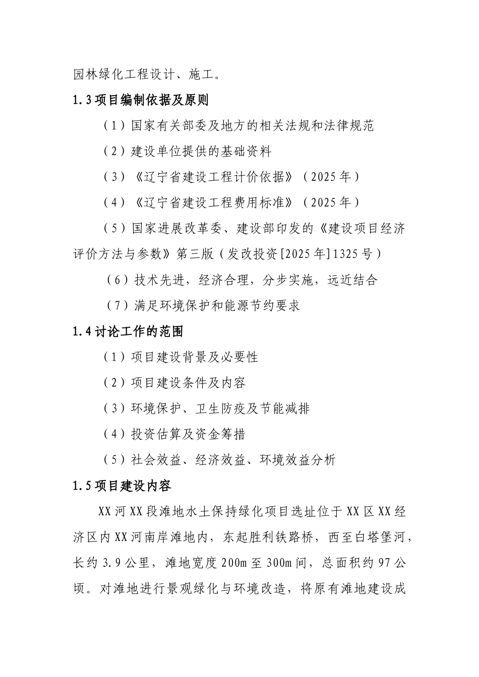 xx河段滩地水土保持绿化项目可行性研究报告_第3页