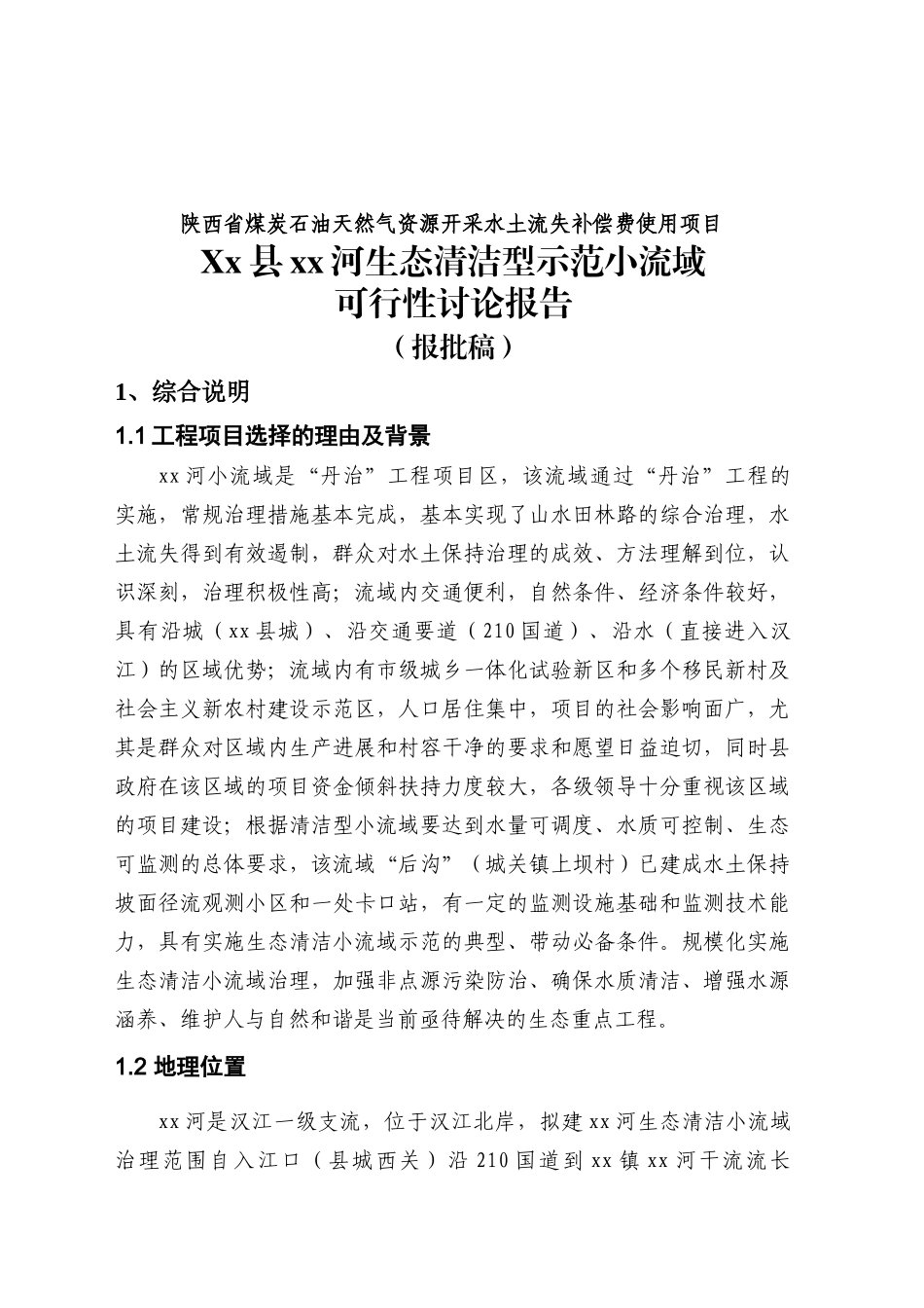 XX河生态清洁型示范小流域可行性研究报告_第2页
