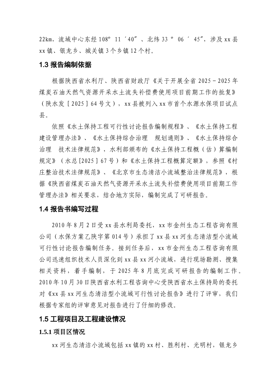 XX河生态清洁型示范小流域可行性研究报告_第3页