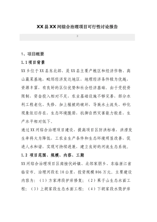 xx河综合治理项目可行性研究报告