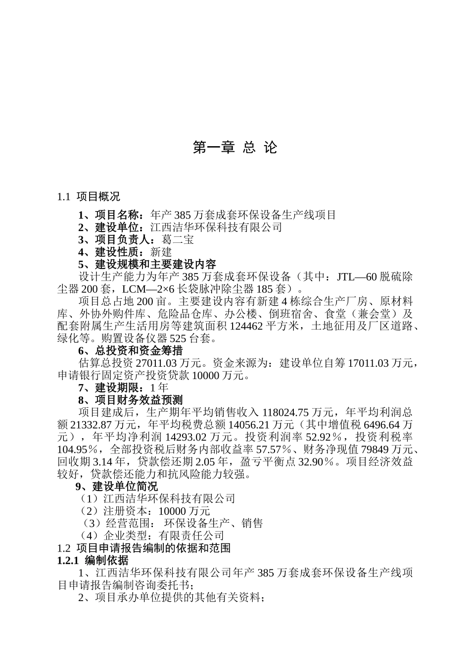 xx洁华成套环保设备项目可行性研究报告_第2页
