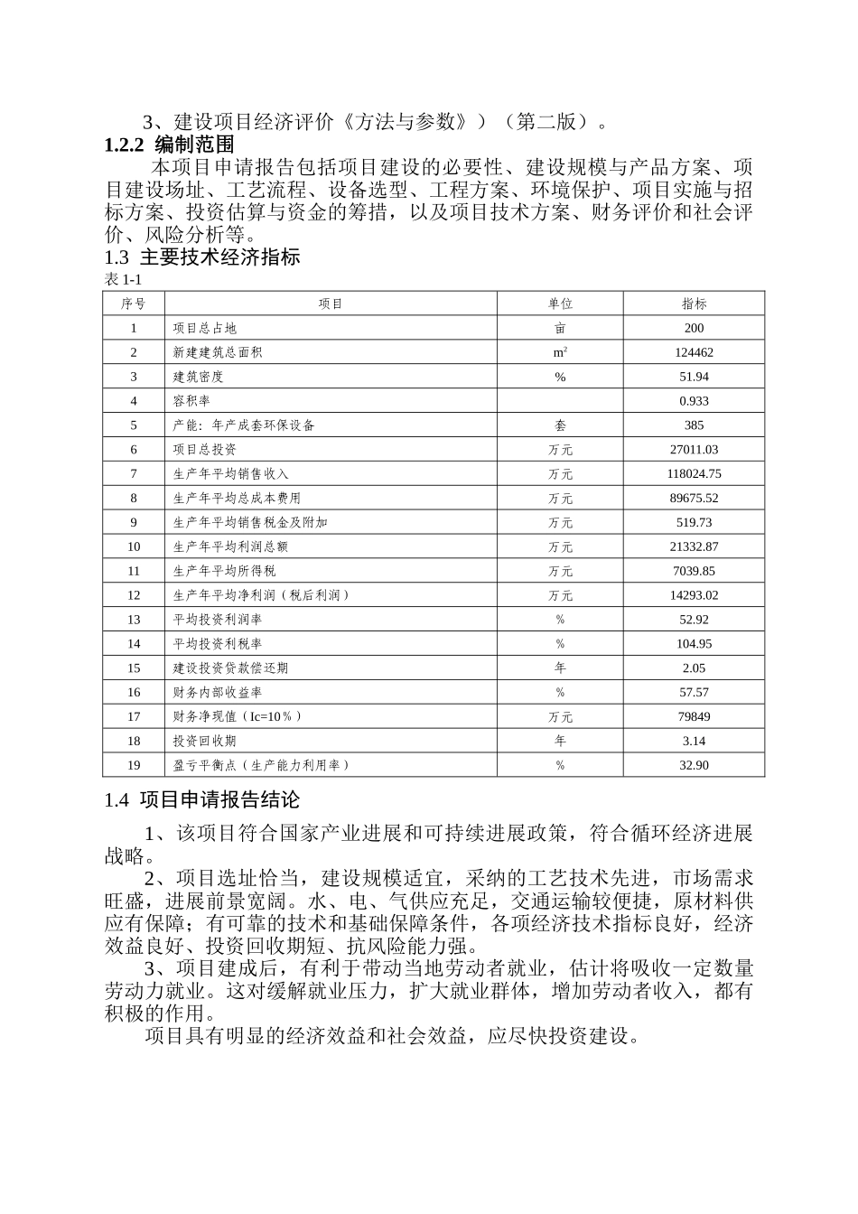 xx洁华成套环保设备项目可行性研究报告_第3页