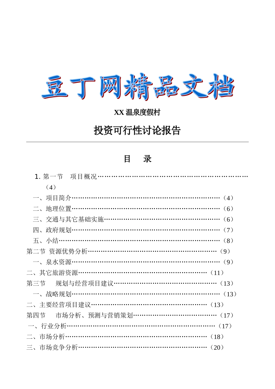 XX温泉度假村可行性研究报告_第2页