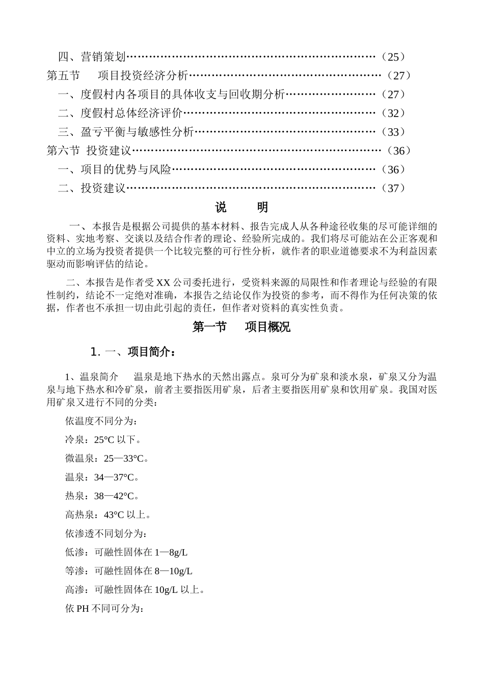 XX温泉度假村可行性研究报告_第3页