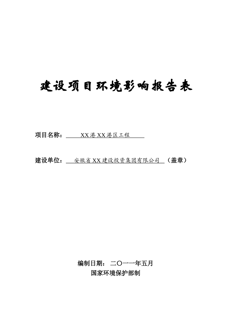xx港区工程建设项目环境评估评价报告_第3页