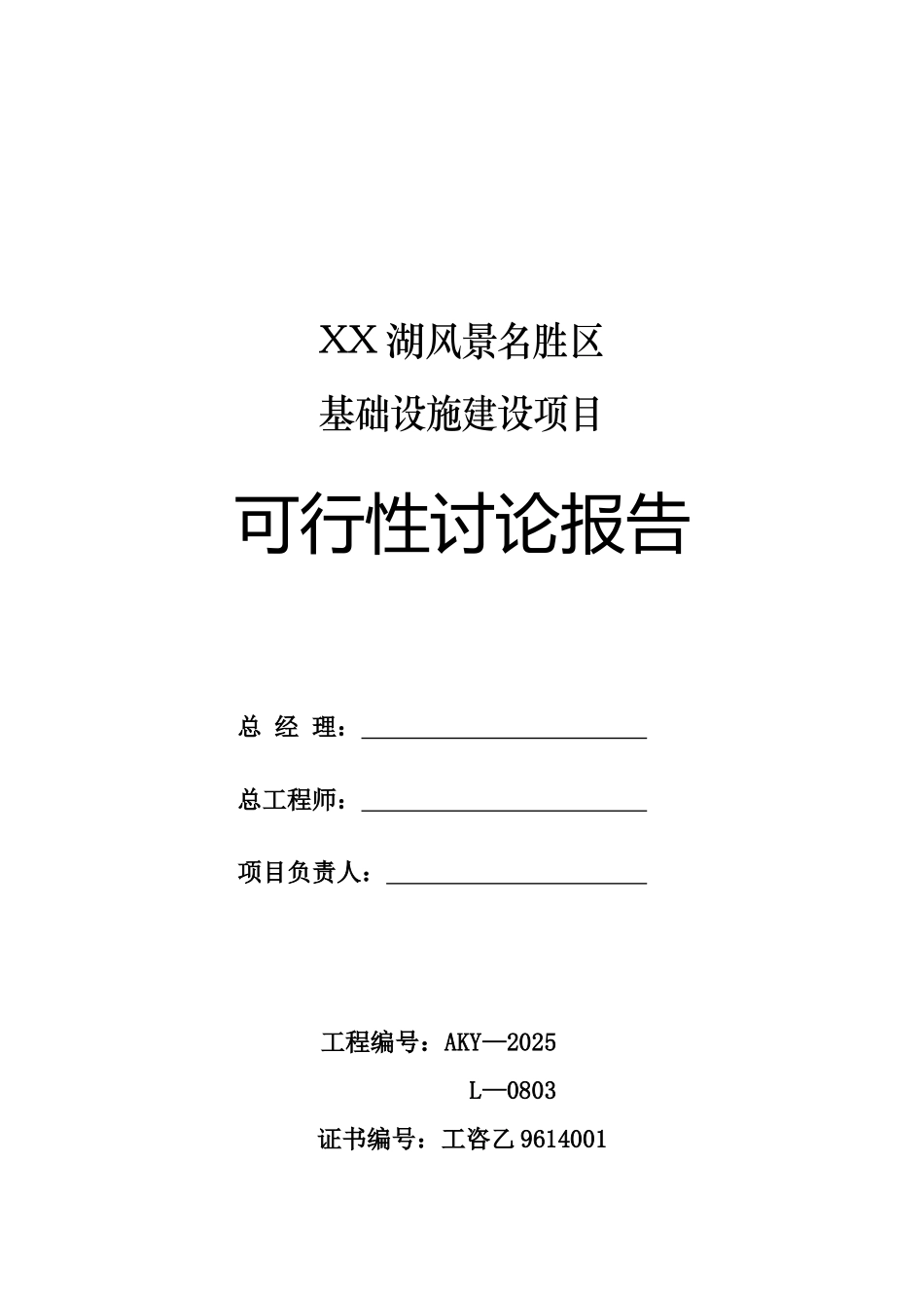 xx湖旅游资源名胜区基础设施建设项目可行性研究报告_第2页