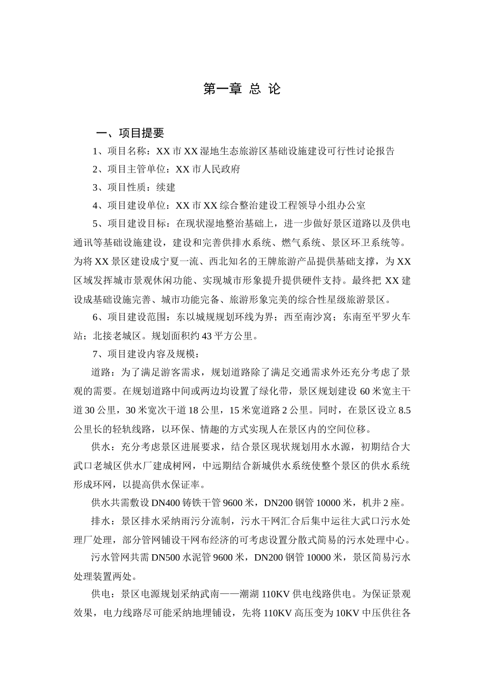 xx湖湿地生态旅游区基础设施建设项目可行性研究报告_第2页