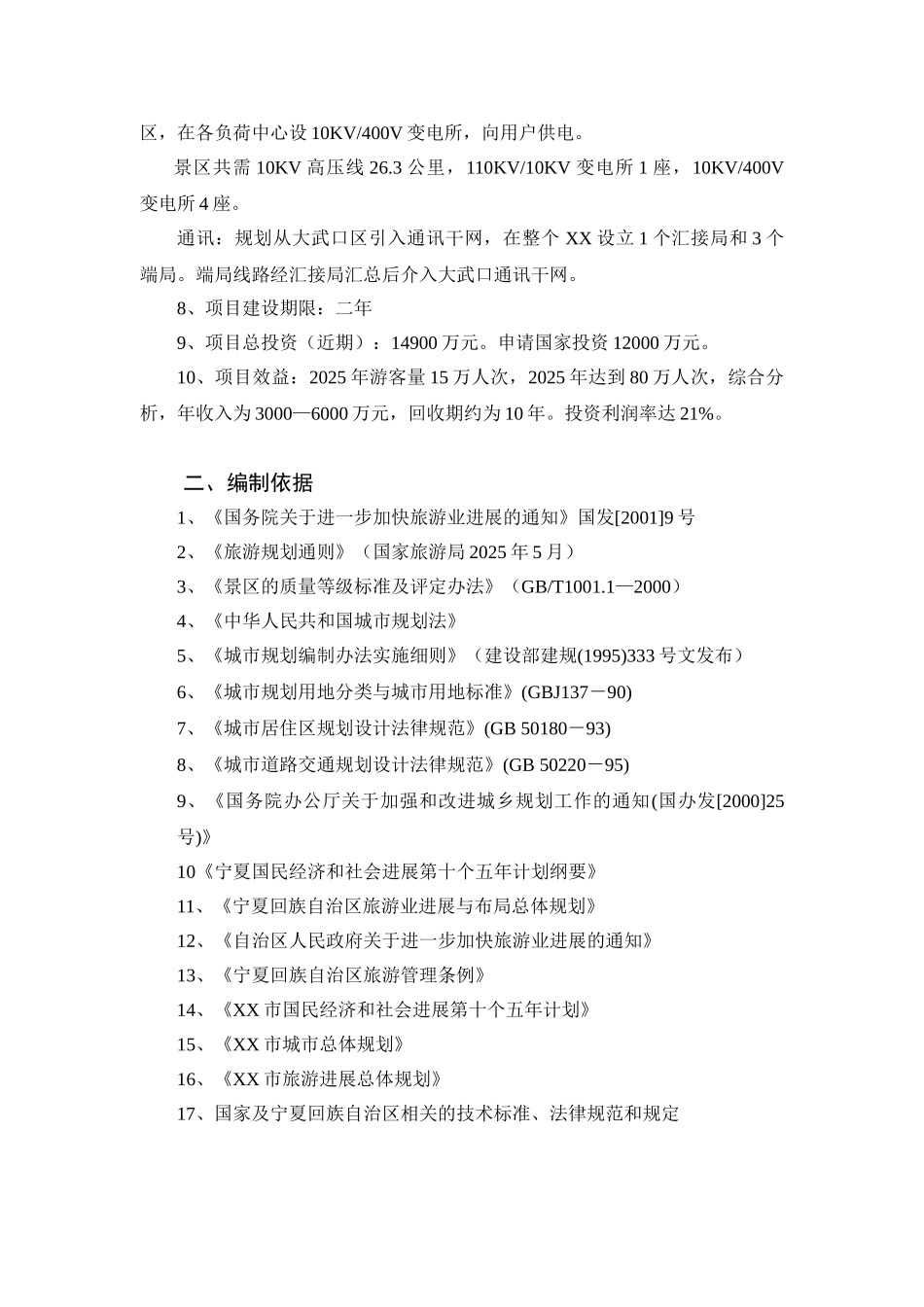 xx湖湿地生态旅游区基础设施建设项目可行性研究报告_第3页