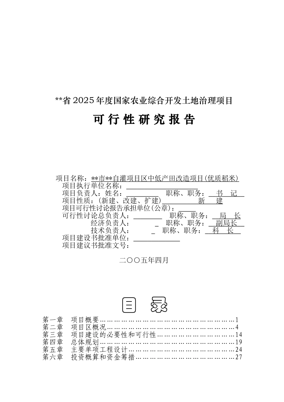 xx灌区开发土地治理项目可行性研究报告_第2页