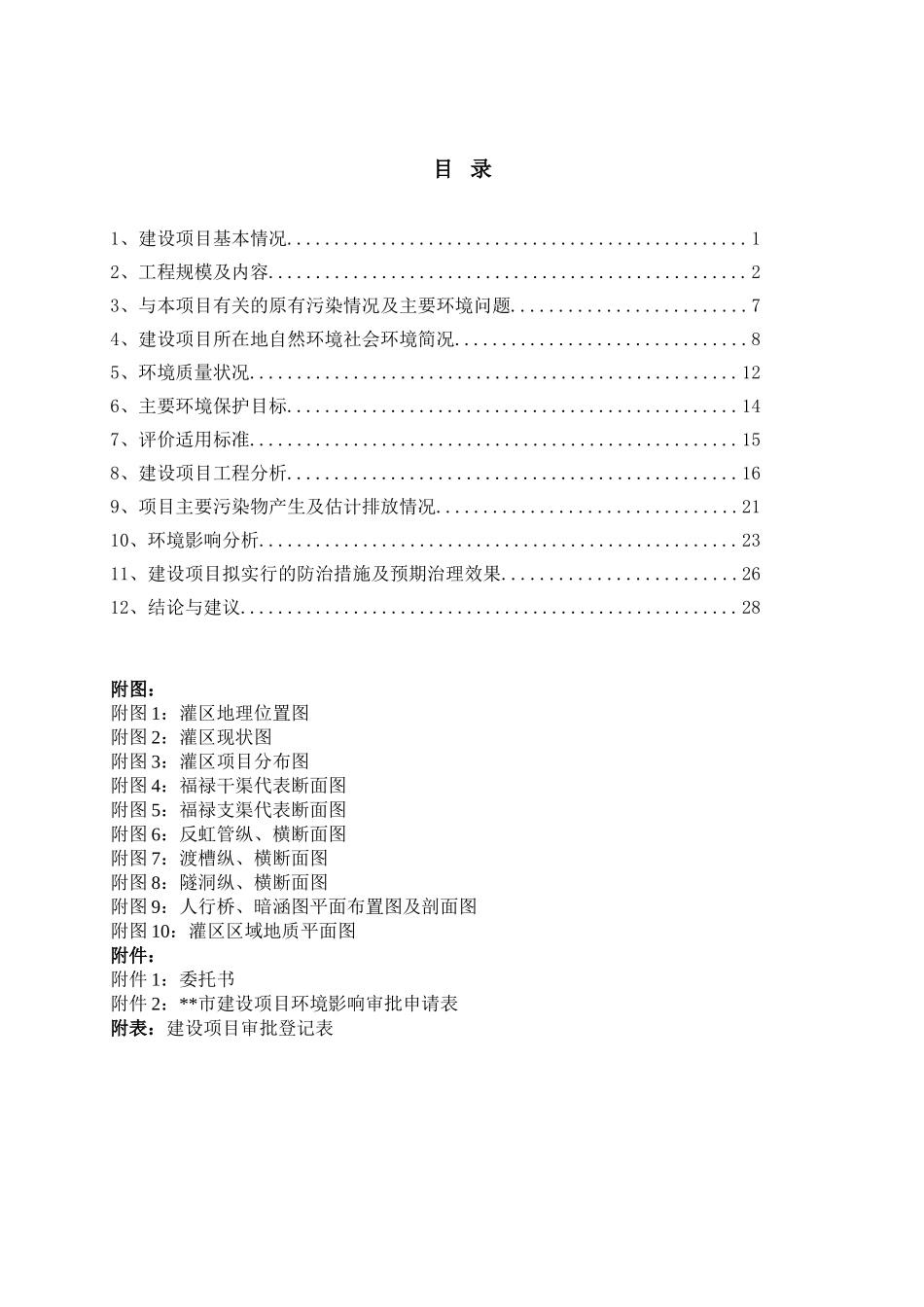xx灌区节水改建设项目环境评估报告_第3页