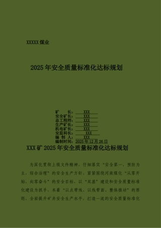 XX煤矿2025年度质量标准化达标规划
