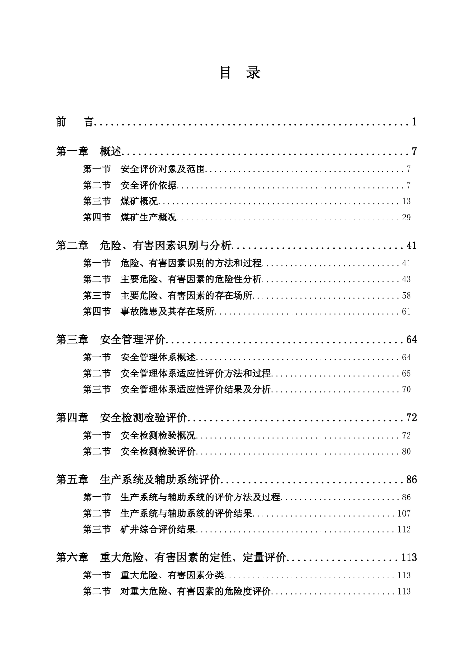 XX煤矿西一采区安全现状评价报告_第1页