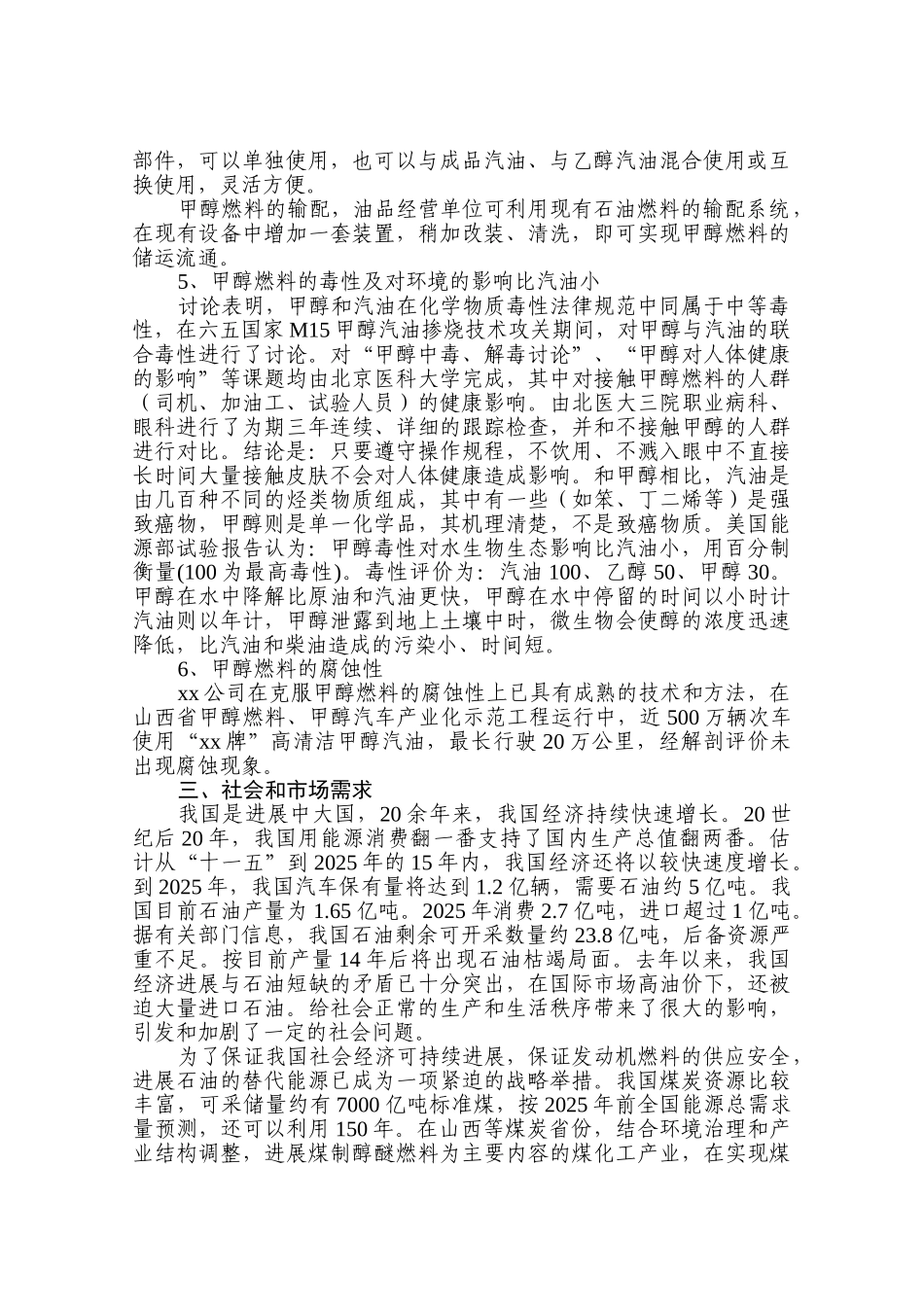xx牌车用甲醇燃料项目可行性报告1_第2页